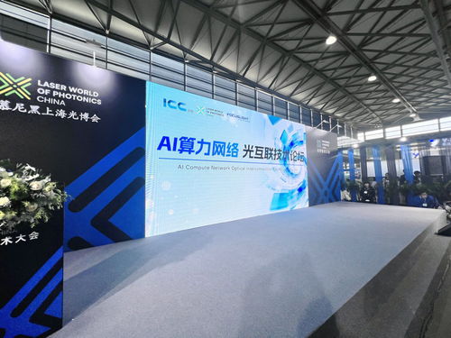 互聯創新層出不窮 AI算力光互聯技術論壇成功舉辦，助推技術開發與服務創新